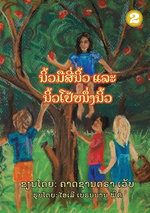 Four Fingers, Just One Thumb (Lao edition) / ນິ້ວມືສີ່ນິ້ວ ແລະ ນິ້ວໂປ້ຫນຶ່ງນິ