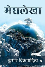 Meghlekha / मेघलेखा