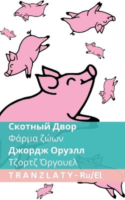 Скотный Двор / Φάρμα ζώων