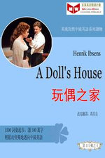 Henrik Ibsen: A Doll's House玩偶之家 (ESL/EFL 英漢對照版)