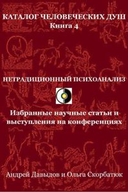 Нетрадиционный психоанализ. Избранные научные статьи и выступления на конференциях