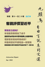 &amp;#23458;&amp;#35264;&amp;#35413;&amp;#20729;&amp;#32722;&amp;#36817;&amp;#24179;&amp;#65288;&amp;#20061;&amp;#38957;&amp;#40165; &amp;#33258;&amp;#30001;&amp;#35328;&amp;#35498;&amp;#31995;&amp;#21015;&amp;#25991;&amp;#36984; &amp;#31532;&amp;#2131...