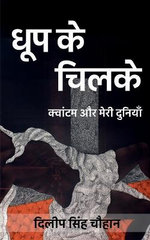 Dhoop Ke Chilke / धूप के चिलके