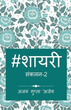 Hashtag Shayari 2 / हैशटैग शायरी Hashtag Shayari 2 / हैशटैग शायरी