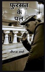 Fursat ke pal- Part 2 / फ़ुर्सत के पल