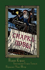 Снаркаловы - Прападаньне ў васьмі сіпевах (Sna
