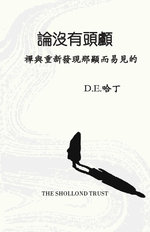 論沒有頭顱