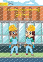 I Can Be A Builder - ငါ ဆောက်လုပ်ရေးသမားတစ်ဦး ဖြစ်နိုင်တ&#