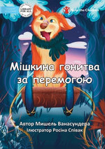 Mishka's Race to Win - Мішкина гонитва за перемогою