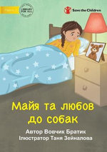 Maya Loves Dogs - Майя та любов до собак