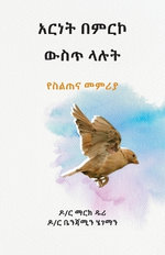አርነት በምርኮ ውስጥ ላሉት (Liberty to the Captives)