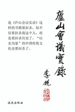 Lushan Meeting Record