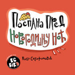 Sleepy Before New Year's Eve