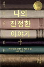 나의 진정한 이야기 (Your True Story, Korean Edition)