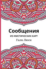 Messages from the Mystical Cards
