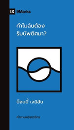 Why Should I Be Baptized? (Thai)
