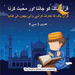 Getting to Know & Love the Holy Quran in Urdu