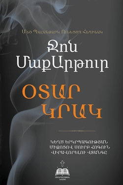 ՕՏԱՐ ԿՐԱԿ (Strange Fire)
