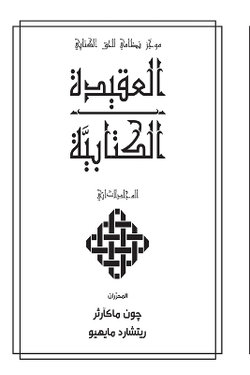 العقيدة الكتابيََّّية المجلدالثاني (Biblical Doctrine, Volume 2)