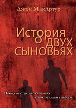 ИСТОРИЯ О ДВУХ СЫНОВЬЯХ (A Tale of Two Sons)
