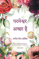 परमेश्वर अच्छा है