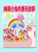 梅莉小兔的春天故事