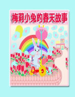 梅莉小兔的春天故事