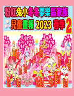 粉紅兔小冬冬夢樂區家族兒童畫報 2023 春季 2