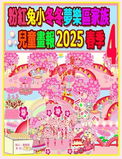粉紅兔小冬冬夢樂區家族兒童畫報 2025 春季 4