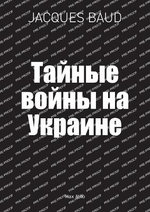 Тайные войны на Украине