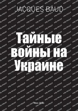 Тайные войны на Украине