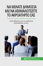 Να μιλάτε δημόσια και να αιχμαλωτίζετε το ακροατ	