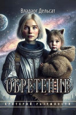 Обретение