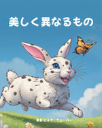 [タイトル] 美しく異なるもの