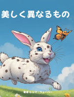 美しく異なるもの