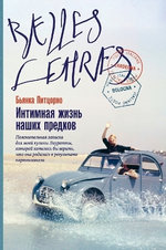 Интимная жизнь наших предков. Пояснительн