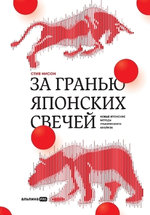 За гранью японских свечей