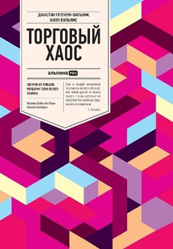 Торговый хаос