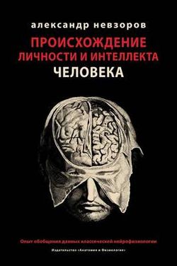 Proishozhdenie lichnosti i intellekta cheloveka / Происхождение личности и интелле