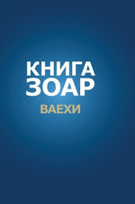 Книга Зоар. Глава Ваехи