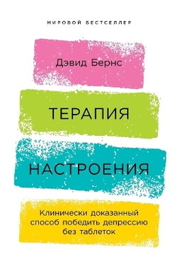 Терапия настроения