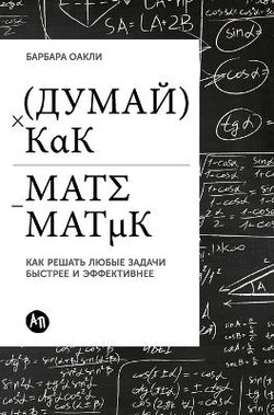 Думай как математик