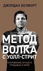 Метод волка с Уолл-стрит