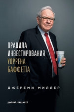 Правила инвестирования Уоррена Баффетта