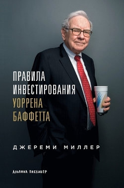 Правила инвестирования Уоррена Баффетта
