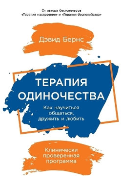 Терапия одиночества