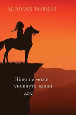 Ніщо не може уникнути вашої долі
