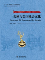 美剧与美国社会文化