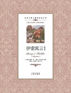 伊索寓言精选：汉英对照Aesop's Fables（selected）