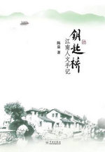 Yao Shi Qiao Jiang Nan Ren Wen Shou Ji - xuelin